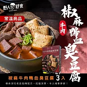 【野人舒食】(常溫出貨)椒麻牛肉鴨血臭豆腐3入  (深坑老店技術傳承)