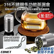 【COMET】316不鏽鋼多功能茶漏倉-L號(CL-001L)