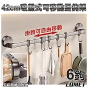 【COMET】42cm吸盤式可移動掛鉤架(5C04Q40)