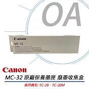 CANON佳能 MC-32 原廠保養墨匣 廢墨收集盒 公司貨