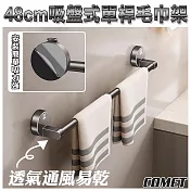 【COMET】48cm吸盤式單桿毛巾架(1C25QA50)