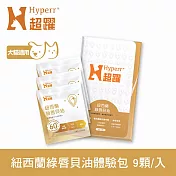Hyperr超躍 狗貓紐西蘭綠唇貝油 9顆入體驗組 | 寵物保健 貓狗保健食品 關節保健 關節照護