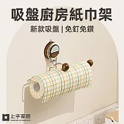 【上手家居】吸盤廚房紙巾架(衛生紙架/餐巾紙架/吸盤紙巾架/面紙架/紙巾掛架) 原木色