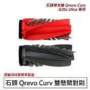 石頭 Qrevo Curv白騎士/G20s Ultra蝙蝠俠 雙懸臂主刷1對 (副廠)