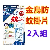 【日本金鳥】室內外防蚊掛片250日 KINCHO 防蚊掛片隱形防蚊門簾無臭防水- 一般款(2片組)