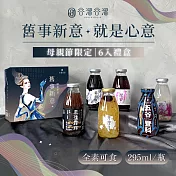 【谷溜谷溜】舊事新意母親節禮盒6入禮盒