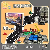 【ScienceBaby】雪鑽磁力片 道路建築師 60 PCS 兒童玩具 益智玩具 磁性積木