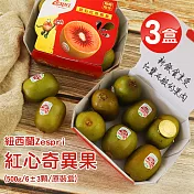 【優鮮配】原裝紐西蘭Zespri紅心奇異果3盒(6±3顆/500g/盒) 免運組