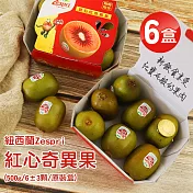 【優鮮配】原裝紐西蘭Zespri紅心奇異果6盒(6±3顆/500g/盒) 免運組