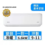 HERAN禾聯 9-11坪R32變頻冷暖耀金典雅型一對一分離式冷氣 HI-LA63H/HO-LA63H