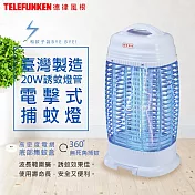 【德律風根】臺灣製20W誘蚊燈管電擊式捕蚊燈 LT-8815 螢光外殼/集蚊盒