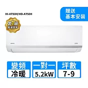 HERAN禾聯 7-9坪R32變頻冷暖耀金沼氣防護奢華型一對一分離式冷氣 HI-AT50H/HO-AT50H