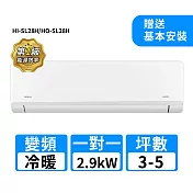 HERAN禾聯 3-5坪R32變頻冷暖高能效沼氣防護2.0尊榮型一對一分離式冷氣 HI-SL28H/HO-SL28H