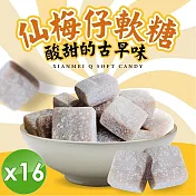 【cammie】仙梅仔軟糖(全素-50g/包)x16包