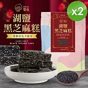 【CHILL愛吃】湖鹽黑芝麻糕(全素-110g/包)x2包