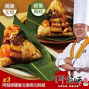 【阿發師】國宴主廚南北粽組(4入)X3袋 5/15~5/21出貨