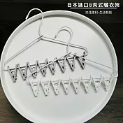 【二入組】日本進口8夾式曬衣架(灰白兩色隨機出貨)