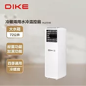 DIKE HLE510 冷暖兩用水冷溫控扇