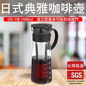 【GlassKing】⭐台灣製造⭐GK-11B 日式典雅咖啡壺 冷泡咖啡壺 耐熱玻璃冷萃壺 耐熱冷水壺 冷泡茶壺