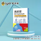 歐葵樂【高鈣密】天然海藻鈣+鎂+D3+K2 - 素食可食 (30粒/盒)