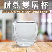 【GlassKing】GK-312B 耐熱雙層杯 雙層玻璃杯 隔熱玻璃杯 防爆玻璃杯 咖啡杯 水杯 茶杯 酒杯