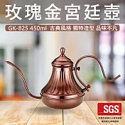 【GlassKing】GK-825 玫瑰金宮廷壺 咖啡手沖壺 304不鏽鋼細口壺 手沖咖啡 咖啡壺 鷹嘴壺