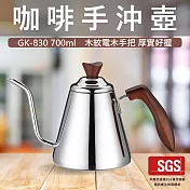 【GlassKing】GK-830 咖啡手沖壺 304不鏽鋼細口壺 手沖咖啡 咖啡壺 鷹嘴壺 木紋電木手把