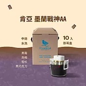【江鳥咖啡 RiverBird】肯亞 墨蘭戰神AA(10入/盒)