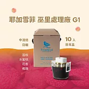 【江鳥咖啡 RiverBird】耶加雪菲 巫里處理廠G1(10入/盒)