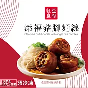 【紅豆食府】添褔豬腳麵線禮盒700g(滷豬腳500g+麵線200g)(含運)