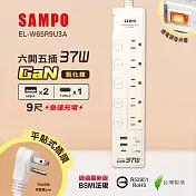 SAMPO 六開五插37W氮化鎵USB延長線(9尺) EL-W65R9U3A