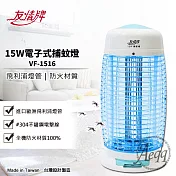 【友情牌】15W電子式捕蚊燈(VF-1516)飛利浦燈管