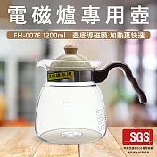 【GlassKing】一屋窯 FH-007E 電磁爐專用壺 耐熱玻璃壺 泡茶壺 咖啡壺 開水壺 中藥壺