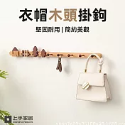 【上手家居】衣帽木頭掛鉤(牆壁掛鉤/造型掛勾/牆壁掛勾/掛衣勾/牆上掛勾) 樹木56cm