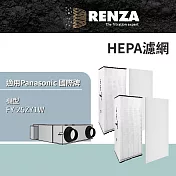 適用 Panasonic 國際牌 FY-25ZY1W 50坪 全熱交換器 HEPA濾網 濾芯 濾心