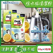 德國DM(Denkmit)-檸檬酸免刷洗家電器具內膽除水垢清潔粉25gx2包/組(不鏽鋼保溫瓶除茶漬去味,熱水瓶快煮壺去汙劑,咖啡機去鈣電鍋內層清洗)