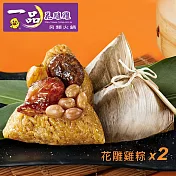【一品花雕雞】花雕雞粽(5入)x2袋 5/15~5/21出貨