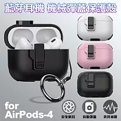 FOR Air Pod 4代藍芽耳機機械彈蓋保護殼 白色