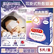 日本KAO花王-約40°C休息時光蒸氣溫感耳掛式熱敷眼罩5片/盒(拋棄式透氣睡前溫潤眼周,自動加溫熱迴圈眼膜,外出遮光眼罩,溫暖眼部放鬆心情) 經典無香