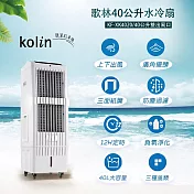 歌林kolin 40公升水冷扇 KF-XK4020