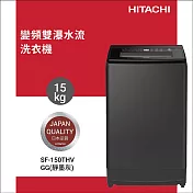 HITACHI日立15公斤變頻直立式洗衣機SF150THV