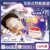 日本KAO花王-約40°C休息時光蒸氣溫感耳掛式熱敷眼罩12片/盒(拋棄式透氣睡前溫潤眼周,自動加溫熱循環眼膜,外出遮光眼罩,溫暖眼部放鬆心情) 薰衣紫標