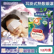 日本KAO花王-約40°C休息時光蒸氣溫感耳掛式熱敷眼罩12片/盒(拋棄式透氣睡前溫潤眼周,自動加溫熱循環眼膜,外出遮光眼罩,溫暖眼部放鬆心情) 森林浴藍