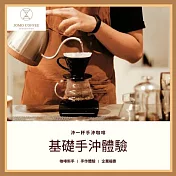 台北市【JOMO COFFEE】 基礎手沖體驗券