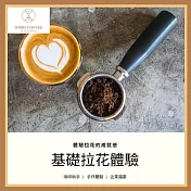 (電子票) 台北市【JOMO COFFEE】 基礎拉花體驗券(白天場) (MO)【受託代銷】