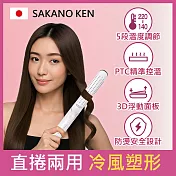 【日本 SAKANO KEN坂野健電器】冷風直捲兩用離子夾(離子夾/離子夾推薦/直捲兩用離子夾/冷風塑形/直捲兩用/捲髮器/離子夾推薦dcard/推薦離子夾)