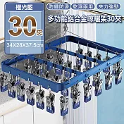 【APEX】多功能鋁合金晾曬架30夾 (晾衣夾 晾衣架 曬襪架 內衣夾 衣架 吊襪架 毛巾架 襪夾 襪架) 極光藍