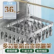 【APEX】多功能鋁合金晾曬架36夾 (晾衣夾 晾衣架 曬襪架 內衣夾 衣架 吊襪架 毛巾架 襪夾 襪架) 太空銀