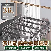 【APEX】多功能鋁合金晾曬架36夾 (晾衣夾 晾衣架 曬襪架 內衣夾 衣架 吊襪架 毛巾架 襪夾 襪架) 高級灰