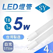 SY聲億科技 1尺T8 5W白光6500K 每瓦/115流明高光效廣角燈管 1尺白光4入